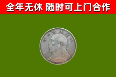 成华回收袁大头